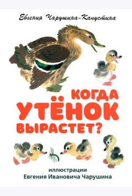 Когда утенок вырастет?