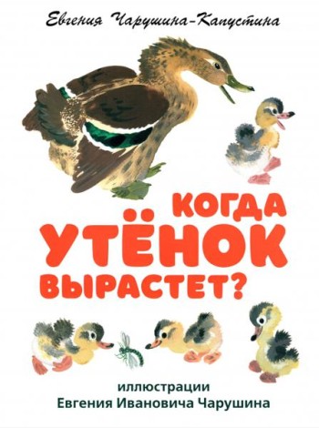 Когда утенок вырастет?