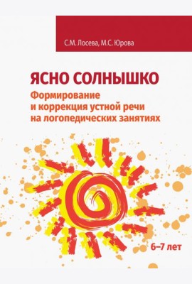 Ясно солнышко. Формирование и коррекция устной речи на логопедических занятиях. Рабочая тетрадь. 6–7