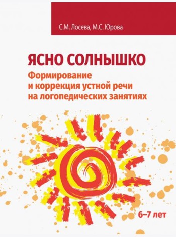 Ясно солнышко. Формирование и коррекция устной речи на логопедических занятиях. Рабочая тетрадь. 6–7