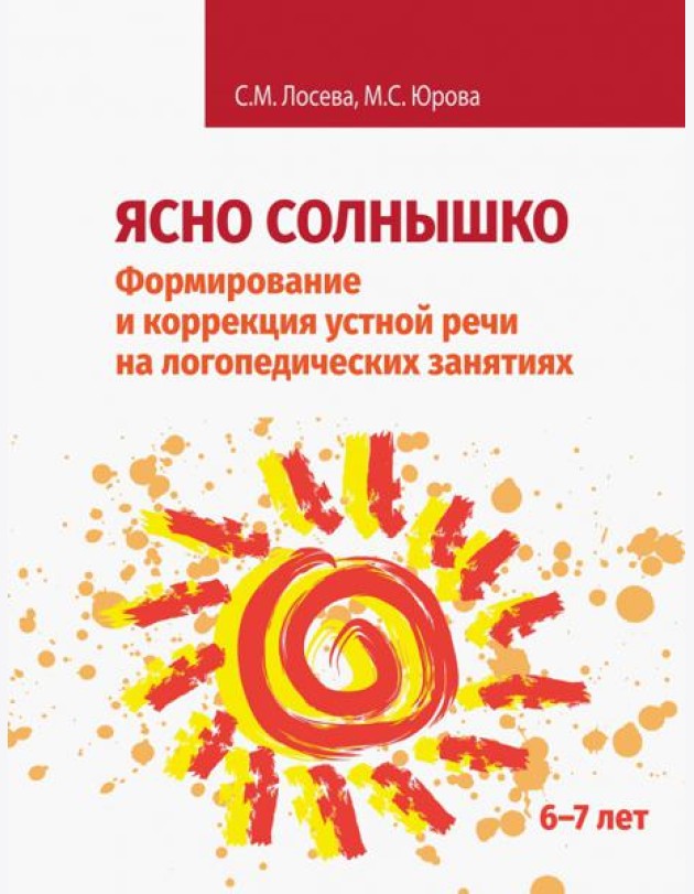 Ясно солнышко. Формирование и коррекция устной речи на логопедических занятиях. Рабочая тетрадь. 6–7