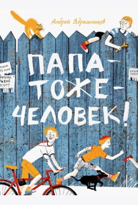 Папатожечеловек!