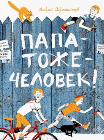 Папатожечеловек!