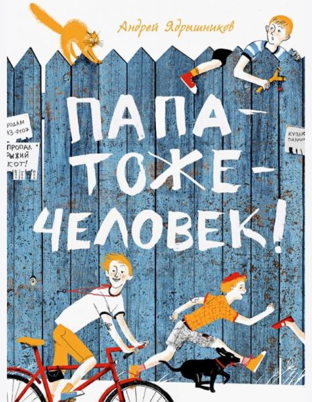 Папатожечеловек!