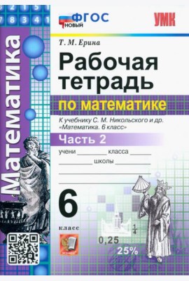 Математика. 6 класс. Рабочая тетрадь 2. К учебнику С.М.Никольского. ФГОС новый