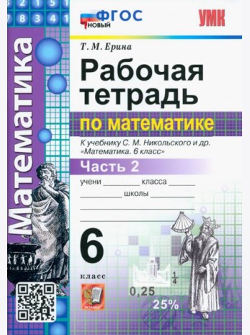 Математика. 6 класс. Рабочая тетрадь 2. К учебнику С.М.Никольского. ФГОС новый