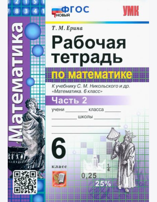 Математика. 6 класс. Рабочая тетрадь 2. К учебнику С.М.Никольского. ФГОС новый