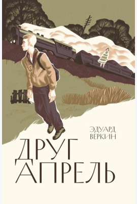 Друг-апрель