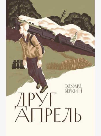 Друг-апрель