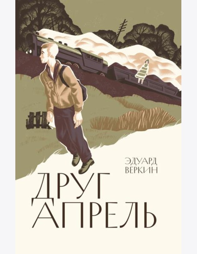 Друг-апрель