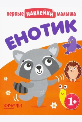 Енотик. Книжка с наклейками. 1+
