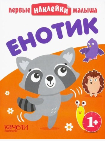 Енотик. Книжка с наклейками. 1+
