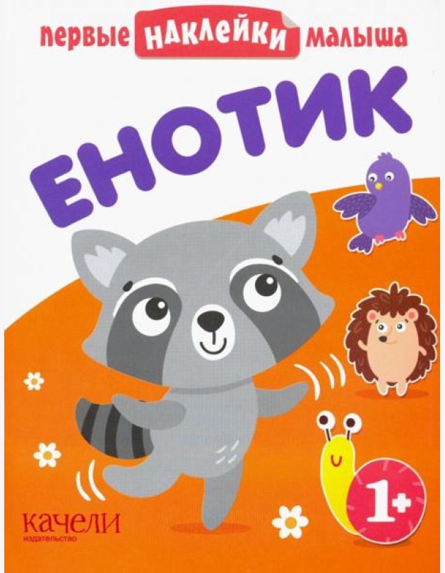 Енотик. Книжка с наклейками. 1+
