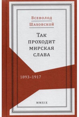 Так проходит мирская слава. 1893–1917