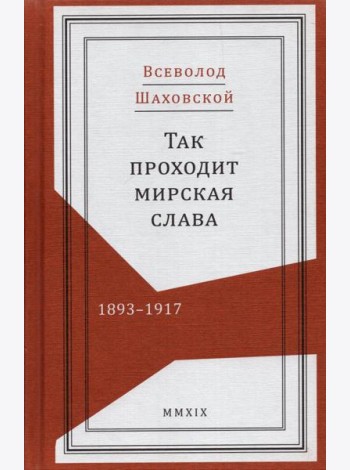 Так проходит мирская слава. 1893–1917