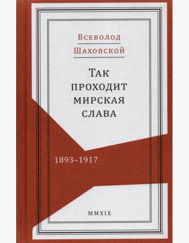 Так проходит мирская слава. 1893–1917