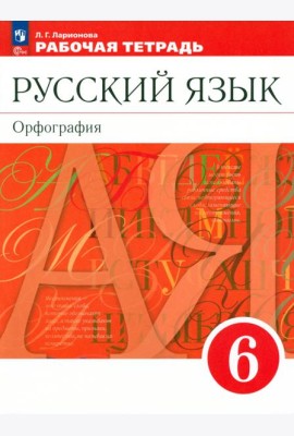 Русский язык. 6 класс. Рабочая тетрадь