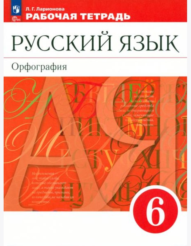 Русский язык. 6 класс. Рабочая тетрадь