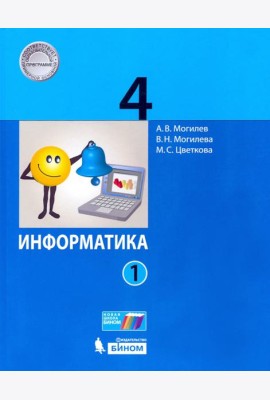 Информатика. 4 класс. Учебник. В 2-х частях. Часть 1