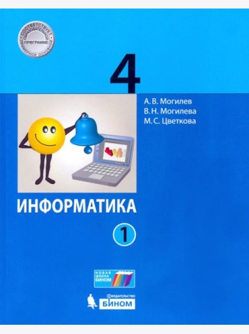 Информатика. 4 класс. Учебник. В 2-х частях. Часть 1