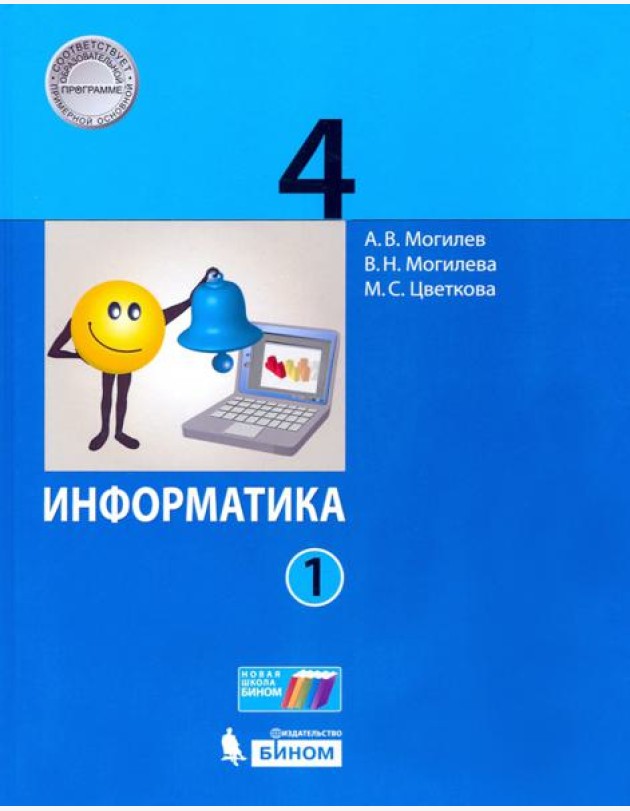 Информатика. 4 класс. Учебник. В 2-х частях. Часть 1
