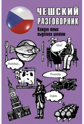Чешский разговорник