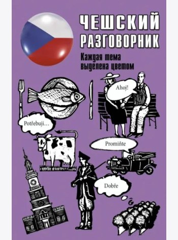 Чешский разговорник