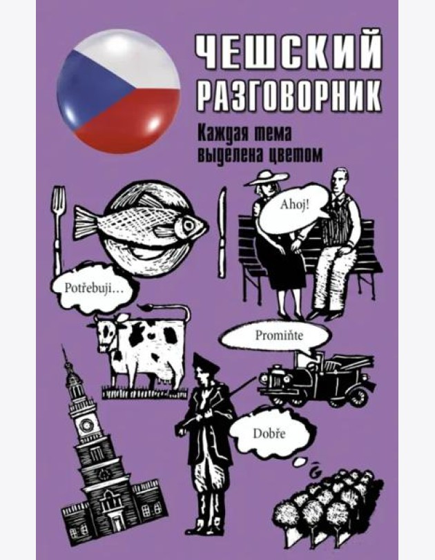 Чешский разговорник