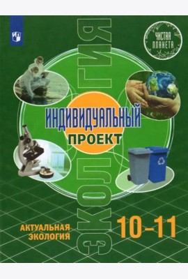 Экология. Индивидуальный проект.10-11 классы. Базовый уровень. Учебник