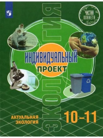 Экология. Индивидуальный проект.10-11 классы. Базовый уровень. Учебник