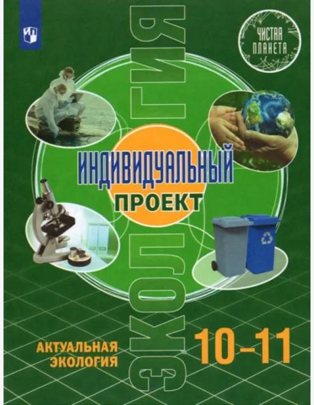 Экология. Индивидуальный проект.10-11 классы. Базовый уровень. Учебник