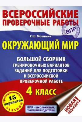 Окружающий мир. 4 класс. Большой сборник тренировочных вариантов