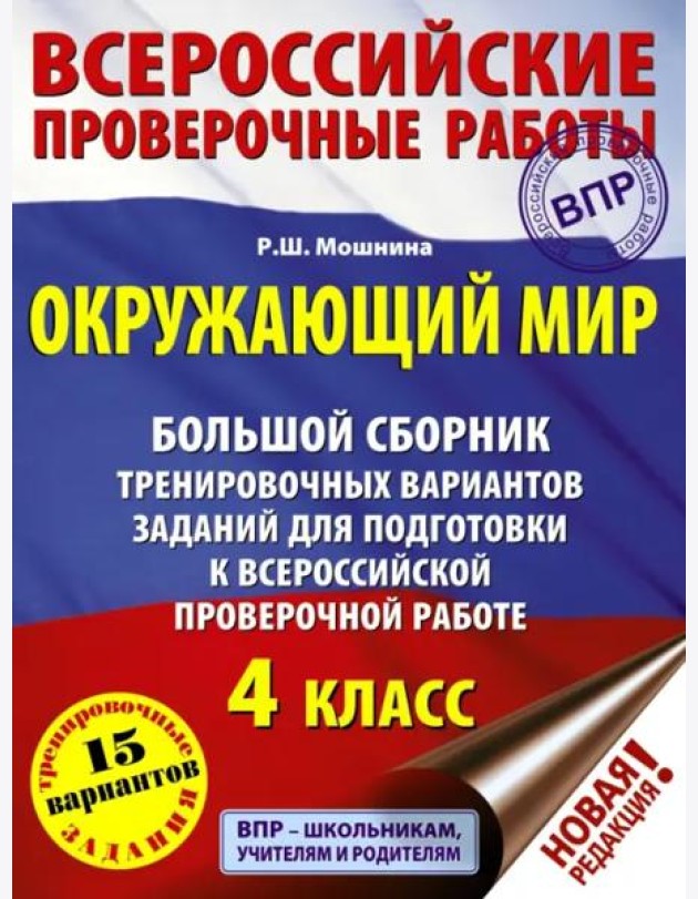 Окружающий мир. 4 класс. Большой сборник тренировочных вариантов
