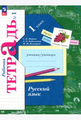 Русский язык. 1 класс. Рабочая тетрадь. В 2-х частях. Часть 1. ФГОС