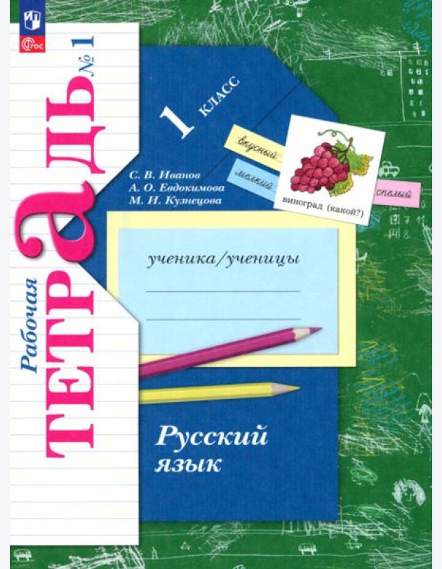 Русский язык. 1 класс. Рабочая тетрадь. В 2-х частях. Часть 1. ФГОС