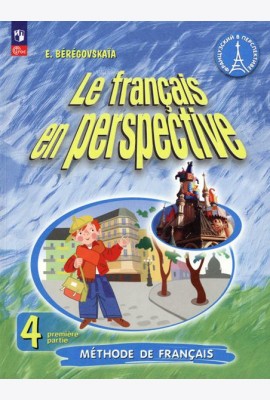 Французский язык. Французский в перспективе. 4 класс. Учебник. В 2-х частях. Часть 1