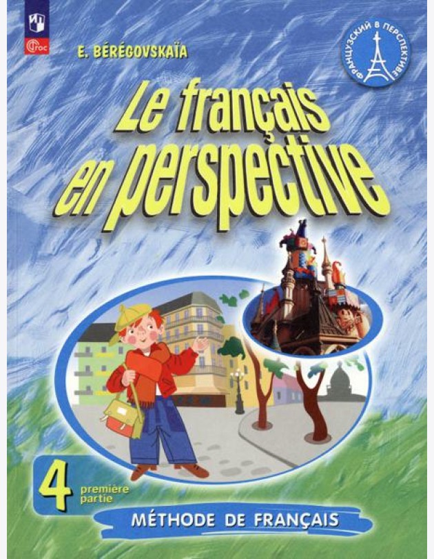 Французский язык. Французский в перспективе. 4 класс. Учебник. В 2-х частях. Часть 1