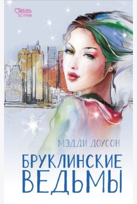 Бруклинские ведьмы