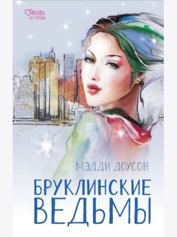 Бруклинские ведьмы