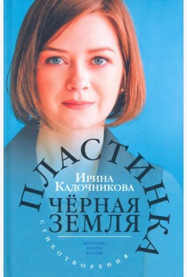 Пластинка чёрная земля