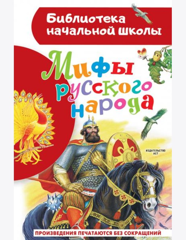Мифы русского народа