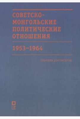 Советско-монгольские политические отношения. 1953–1964 гг