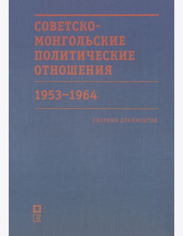 Советско-монгольские политические отношения. 1953–1964 гг