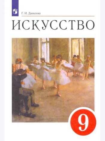 Искусство. 9 класс. Содружество искусств. Учебник. ФГОС