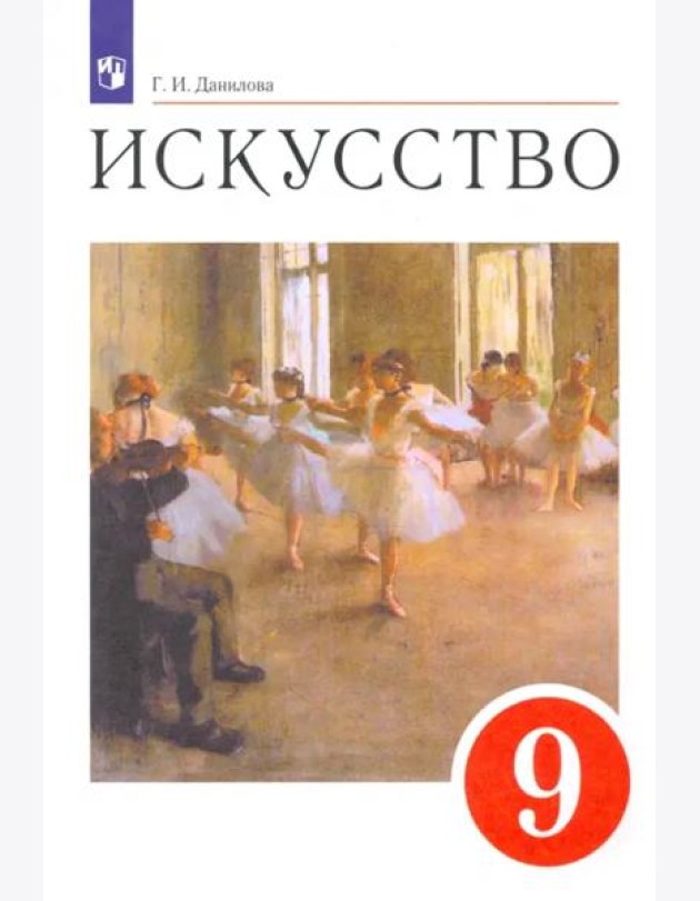 Искусство. 9 класс. Содружество искусств. Учебник. ФГОС
