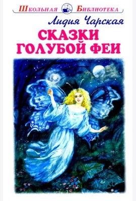 Сказки голубой феи с цветными рисунками