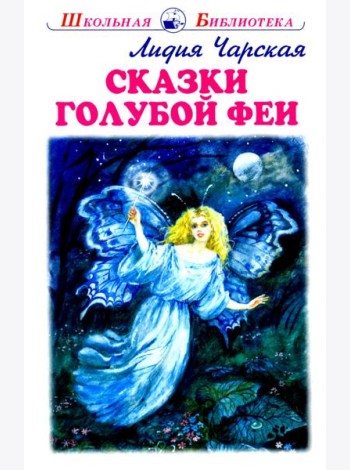 Сказки голубой феи с цветными рисунками