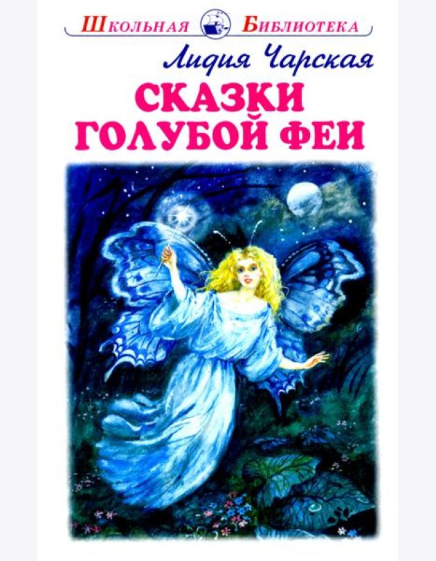 Сказки голубой феи с цветными рисунками