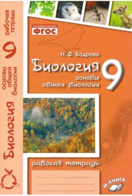 Биология. 9 класс. Основы общей биологии. Рабочая тетрадь. ФГОС