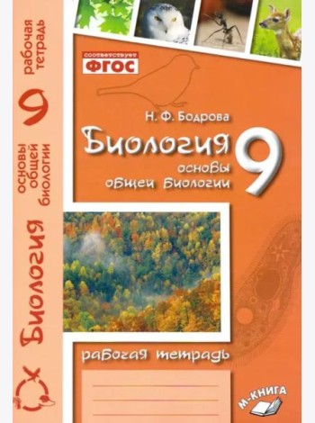 Биология. 9 класс. Основы общей биологии. Рабочая тетрадь. ФГОС